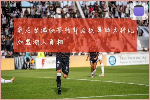 奥尼尔揭秘签约背后故事助力科比加盟湖人真相