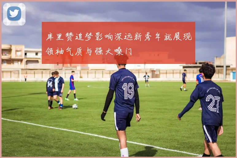 库里赞追梦影响深远新秀年就展现领袖气质与强大嗓门