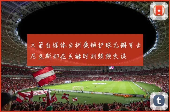 火箭自媒体分析桑顿护球无懈可击尼克斯却在关键时刻频频失误