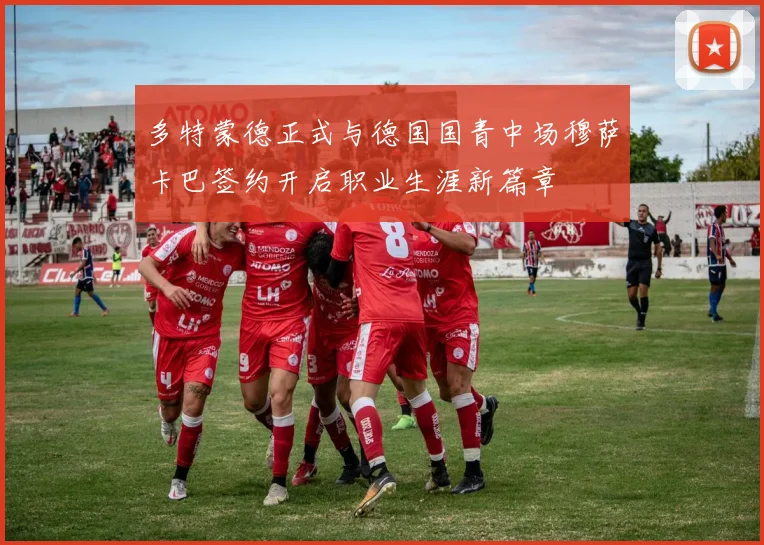 多特蒙德正式与德国国青中场穆萨卡巴签约开启职业生涯新篇章