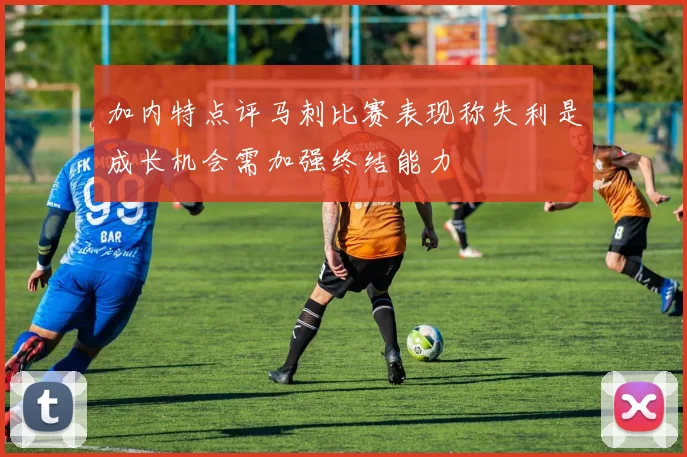 加内特点评马刺比赛表现称失利是成长机会需加强终结能力