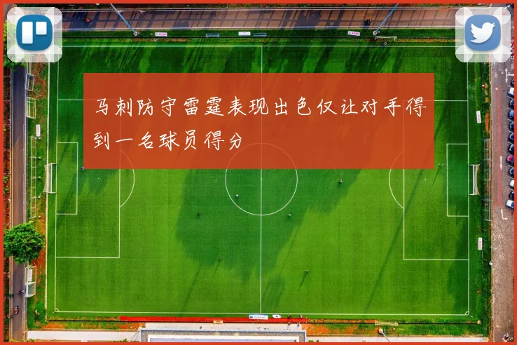 马刺防守雷霆表现出色仅让对手得到一名球员得分