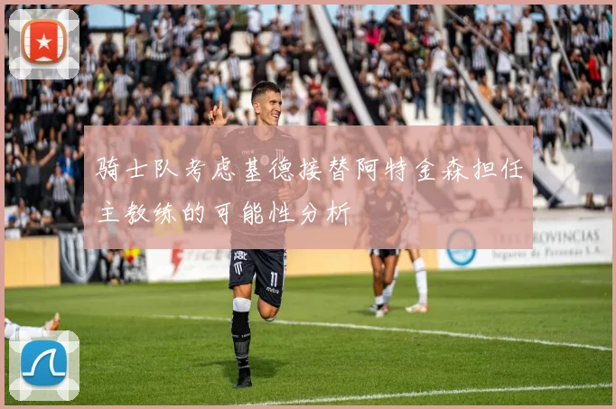 骑士队考虑基德接替阿特金森担任主教练的可能性分析