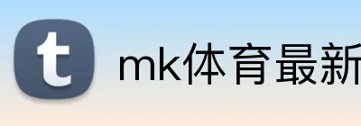 mk体育最新网站 Logo